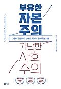 부유한 자본주의 가난한 사회주의 : 그들이 인정하지 않아도 역사가 말해주는 것들 표지 이미지