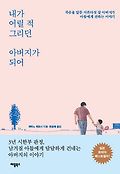 내가 어릴 적 그리던 아버지가 되어 표지 이미지