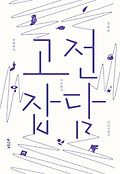 고전잡담 : 카페에서, 거리에서, 바닷가에서 표지 이미지
