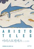 아리스토텔레스 : 에게해에서 만난 인류의 스승 표지 이미지