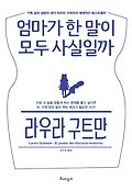 엄마가 한 말이 모두 사실일까 표지 이미지