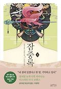 잠중록 : 처처칭한 장편소설. 3 표지 이미지
