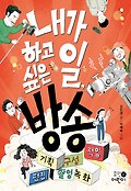 내가 하고 싶은 일, 방송 표지 이미지