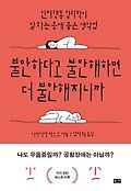 불안하다고 불안해하면 더 불안해지니까  : 인지행동 심리학이 말하는 몸에 좋은 생각법 표지 이미지