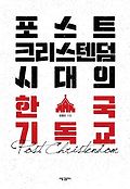 포스트 크리스텐덤 시대의 한국 기독교 = Post christendom 표지 이미지