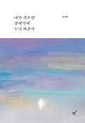 내가 죽으면 장례식에 누가 와줄까 표지 이미지