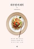하루 한 끼 채식 : 풍성한 제철 재료로 건강하고 맛있게 먹는 76가지 채소 습관 표지 이미지