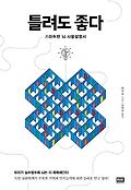 틀려도 좋다 : 스마트한 뇌 사용설명서 표지 이미지