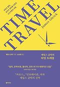 (제임스 글릭의) 타임 트래블 : 과학과 철학, 문학과 영화를 뒤흔든 시간여행의 비밀 표지 이미지