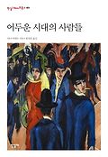 어두운 시대의 사람들 표지 이미지
