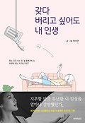 갖다 버리고 싶어도 내 인생 표지 이미지