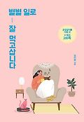 별별 일로 잘 먹고삽니다 : 꿈업일치를 이뤄 낸 31명의 job톡 표지 이미지