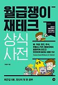 월급쟁이 재테크 상식사전  = Common sense dictionary for salaried 표지 이미지