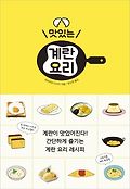 맛있는 계란 요리 표지 이미지