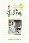 기적의 엄마표 놀이 : 내 아이와 유대감을 키우는 시크릿 홈스쿨링 표지 이미지