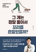그 개는 정말 좋아서 꼬리를 흔들었을까? : 개 마음 읽어주는 의사 설채현의 반려견 탐구생활 표지 이미지