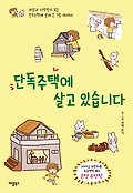 단독주택에 살고 있습니다 : 마당과 다락방이 있는 단독주택에 살며 쓴 그림 에세이 표지 이미지