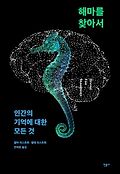 해마를 찾아서 : 인간의 기억에 대한 모든 것 표지 이미지