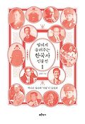 딸에게 들려주는 한국사 인물전. 1, 역사의 갈피에 '사람'이 있었네 표지 이미지