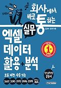 (회사에서 바로 통하는) 실무 엑셀 데이터 활용+분석 표지 이미지
