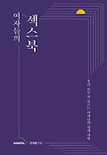 여자들의 섹스북 : 우리 모두 잘 모르는 여자들의 성과 사랑 표지 이미지