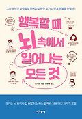 행복할 때 뇌 속에서 일어나는 모든 것 : 그저 못생긴 화학물질 덩어리일 뿐인 뇌가 어떻게 행복을 만들까? 표지 이미지