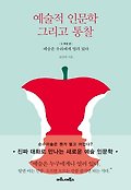 예술적 인문학 그리고 통찰 : 예술은 우리에게 열려 있다. 1, 확장 편 표지 이미지