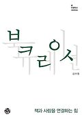 북큐레이션 : 책과 사람을 연결하는 힘 표지 이미지