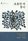 조용한 게 좋아 : 이야기가 바뀌면 삶이 바뀐다 : 현대의 우화들 표지 이미지