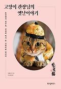 고양이 관장님의 옛날 이야기 : 묘귀에서 친구로, 전설과 역사 속 고양이와 만나다 표지 이미지