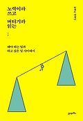 노력이라 쓰고 버티기라 읽는 : 한재우 에세이 표지 이미지