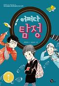 어쩌다 탐정 표지 이미지