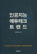 인공지능 에듀테크 트렌드 표지 이미지
