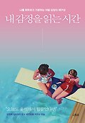 내 감정을 읽는 시간 : 나를 휘두르고 가로막는여덟 감정의 재구성 표지 이미지