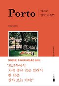 Porto : 어차피 일할 거라면 : Living in Europe for a month 표지 이미지