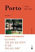 어차피 일할 거라면, Porto 표지 이미지