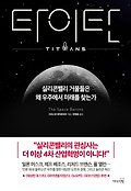 타이탄 : 실리콘밸리 거물들은 왜 우주에서 미래를 찾는가 표지 이미지