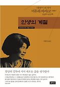 인생의 계절 : 빙점의 작가 미우라 아야코 산문시가 표지 이미지