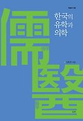 한국의 유학과 의학 표지 이미지