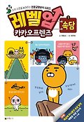 레벨업 카카오프렌즈. 2, 수수께끼 표지 이미지
