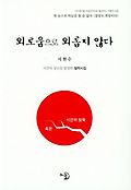 외로움으로 외롭지 않다 : 시간의 장난을 통찰한 철학시집 표지 이미지