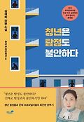청년은 탐정도 불안하다 : 김재희 장편소설 표지 이미지