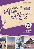 세상에 대하여 우리가 더 잘 알아야 할 교양. 72, 선진국, 대한민국은 선진국 일까? 표지 이미지