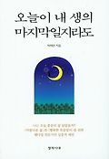 오늘이 내 생의 마지막일지라도 표지 이미지
