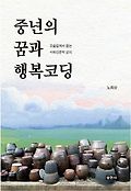 중년의 꿈과 행복코딩 표지 이미지