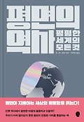 평면의 역사 : 평평한 세계의 모든 것 표지 이미지