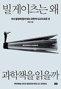 빌 게이츠는 왜 과학책을 읽을까 : 의사 결정에 힘이 되는 과학적 사고의 모든 것 = Business science 표지 이미지