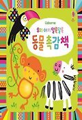 (Usborne) 우리 아기 알록달록 동물 촉감책 표지 이미지