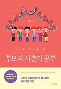(10대 자녀를 둔) 부모의 사춘기 공부 : 사춘기 걱정과 불안을 해소하는 부모행동코칭 표지 이미지