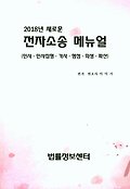 (2018년 새로운) 전자소송 메뉴얼 : 민사.민사집행.가사.행정.회생.파산 표지 이미지